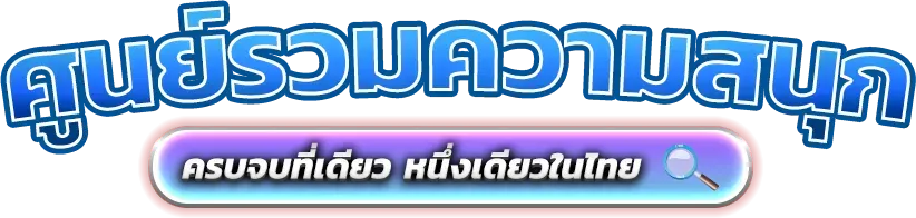 แตก ดี 168 สล็อต